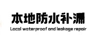 北京本地防水（中讯网）